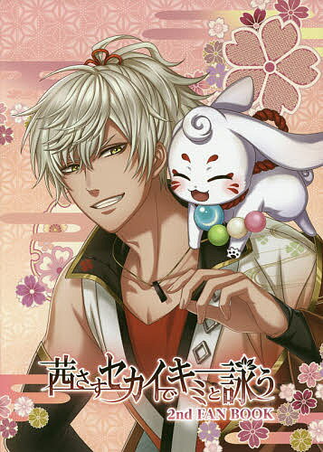 【3千円以上送料無料】茜さすセカイでキミと詠う2nd FAN BOOK／ゲーム