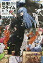 転生したらスライムだった件 公式設定資料集 13.5／伏瀬／GCノベルズ編集部【3000円以上送料無料】