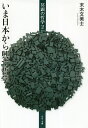 冥顕の哲学 2/末木文美士【3000円以上送料無料】