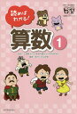 読めばわかる!算数 1/近藤義治/朝日小学生新聞/にしむらゆうじ【3000円以上送料無料】