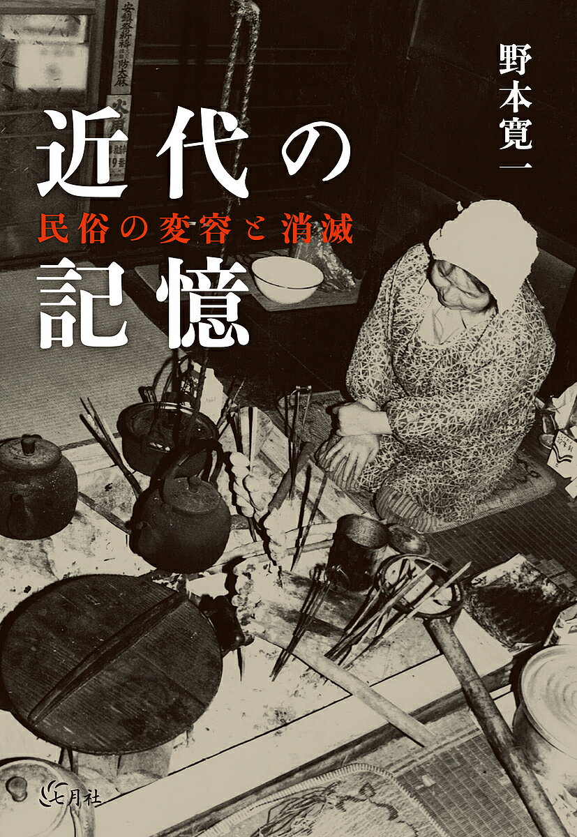 著者野本寛一(著)出版社七月社発売日2019年01月ISBN9784909544025ページ数395Pキーワードきんだいのきおくみんぞくのへんようと キンダイノキオクミンゾクノヘンヨウト のもと かんいち ノモト カンイチ9784909544025内容紹介日本が失ってしまったもの高度経済成長がもたらした社会変容によって、日本人の生活と価値観は大きく変わった。日本人が、それまで守り、また多大な恩恵を受けてきた「民俗」は、衰退・消滅を余儀なくされることになる。最後の木地師が送った人生、電気がもたらした感動と変化、戦争にまつわる悲しい民俗、山の民俗の象徴ともいえるイロリの消滅など、人びとの記憶に眠るそれらの事象を、褪色と忘却からすくいだし、記録として甦らせる。高度経済成長期の末期から現在に至るまで、半世紀近く日本をあるき続けた民俗学者が聞き取った、失われた民俗の記憶。※本データはこの商品が発売された時点の情報です。目次ムラびとの語りを紡ぐ/1 消えゆく民俗の記憶（木地師の終焉と膳椀の行方/電灯の点った日/山のムラ・生業複合の変容/戦争と連動した民俗）/2 イロリとその民俗の消滅（イロリのあらまし/イロリの垂直性/イロリと信仰/イロリもろもろ/イロリ消滅からの思索）