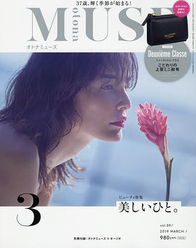 【店内全品5倍】otona　MUSE（オトナミューズ）　2019年3月号【雑誌】【3000円以上送料無料】