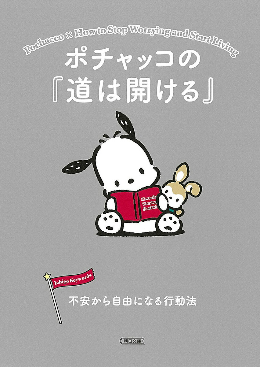 ポチャッコの『道は開ける』 不安から自由になる行動法／朝日文庫編集部【3000円以上送料無料】のサムネイル