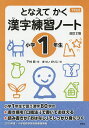となえてかく漢字練習ノート 下村式 小学1年生/下村昇/まついのりこ【3000円以上送料無料】