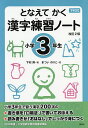 となえてかく漢字練習ノート 下村式 小学3年生/下村昇/まついのりこ【3000円以上送料無料】