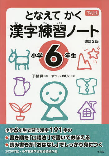 となえてかく漢字練習ノート 下村式 小学6年生／下村昇／まついのりこ【3000円以上送料無料】のサムネイル
