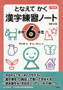 となえてかく漢字練習ノート 下村式 小学6年生／下村昇／まついのりこ【3000円以上送料無料】