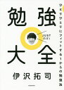勉強大全 ひとりひとりにフィットする1からの勉強法/伊沢拓司【3000円以上送料無料】