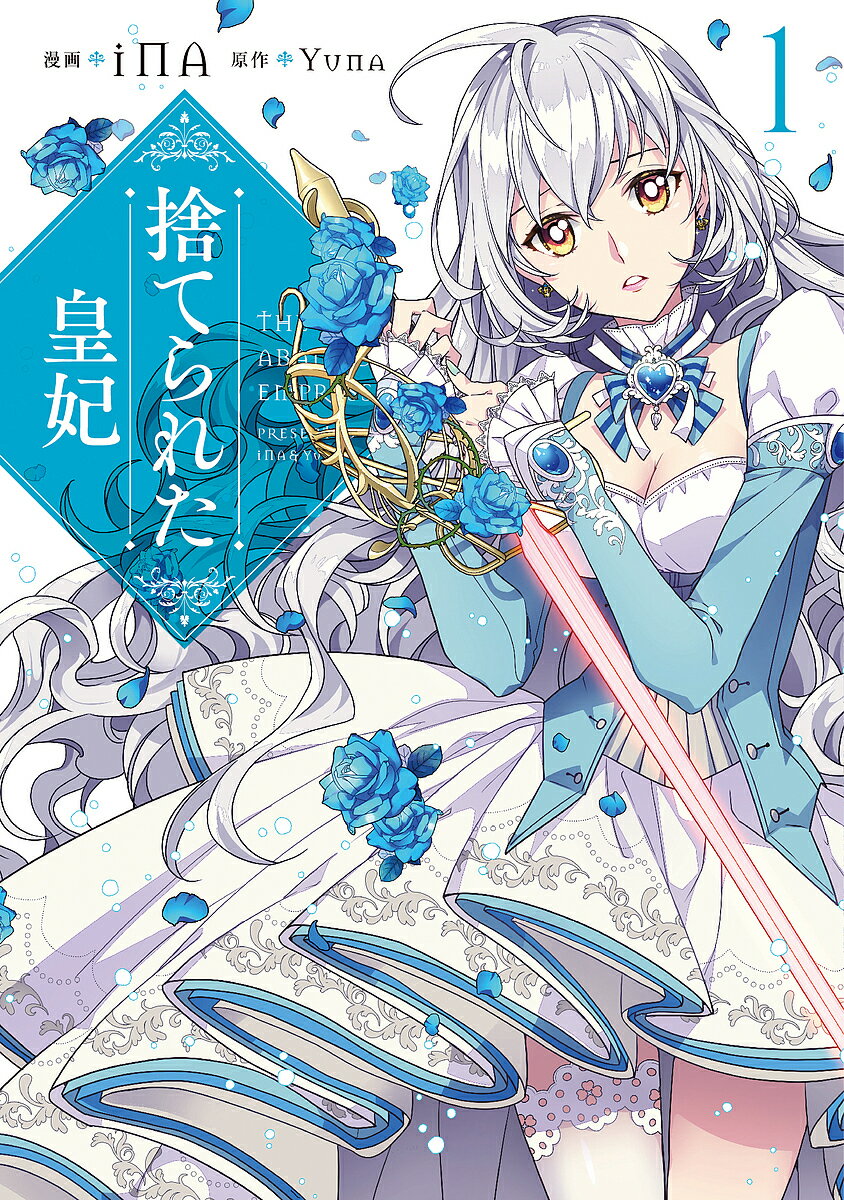 著者iNA(漫画) Yuna(原作)出版社KADOKAWA発売日2019年02月ISBN9784040654669ページ数1冊キーワードすてられたこうひ1 ステラレタコウヒ1 あいな ゆな アイナ ユナ BF45870E9784040654669内容紹介未来の皇后として育てられたアリスティア。しかしある日、異世界からやってきた少女 ・美優に皇后の座を奪われた上に、反逆罪に問われてしまい、儚く散り逝く—。だが、目覚めたら9歳の自分に転生していた!?果たして、残酷な運命は繰り返されるのか——!? ピッコマ・ファンタジー部門で1位を獲得した超人気作をフルカラーでお届け!!※本データはこの商品が発売された時点の情報です。