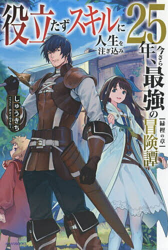 作者名: YaRaWa行 - 役立たずスキルに人生を注ぎ込み25年、今さら最強の冒険譚 緑樫の章／しゅうきち【3000円以上送料無料】