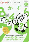 男の子がさいごまでできるかず 4・5さい／諸富祥彦／篠原菊紀【3000円以上送料無料】