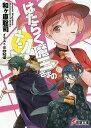 はたらく魔王さまのメシ!/和ケ原聡司【3000円以上送料無料】