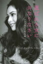 選ばれる女におなりなさい デヴィ夫人の婚活論/ラトナ・サリ・デヴィ・スカルノ【3000円以上送料無料】