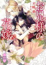 お兄様の花嫁/火崎勇【3000円以上送料無料】