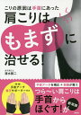 肩こりはもまずに治せる! こりの原因は手首にあった/清水賢二【3000円以上送料無料】