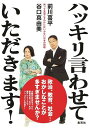 ハッキリ言わせていただきます! 黙って見過ごすわけにはいかない日本の問題/前川喜平/谷口真由美【3000円以上送料無料】