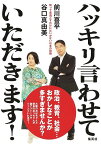 ハッキリ言わせていただきます! 黙って見過ごすわけにはいかない日本の問題／前川喜平／谷口真由美【3000円以上送料無料】