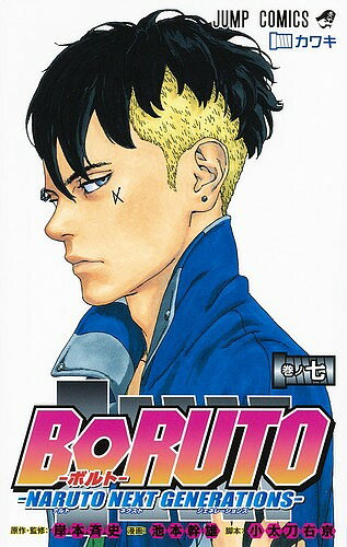 BORUTO NARUTO NEXT GENERATIONS 巻ノ7／岸本斉史／池本幹雄／小太刀右京【3000円以上送料無料】