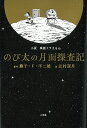 小説映画ドラえもんのび太の月面探査記/藤子・F・不二雄/辻村深月【3000円以上送料無料】