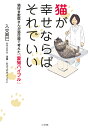 猫が幸せならばそれでいい 猫好き獣医さんが猫目線で考えた「愛猫バイブル」/入交眞巳/おぷうのきょうだい【3000円以上送料無料】