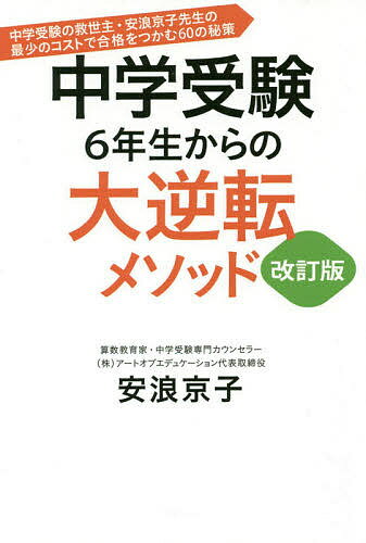 中学受験6年生からの大逆転メソッド 中学受験の救世主・安浪京子先生の最少のコストで合格をつかむ60の秘策 〔2019〕改訂版／安浪京子【3000円以上送料無料】のサムネイル