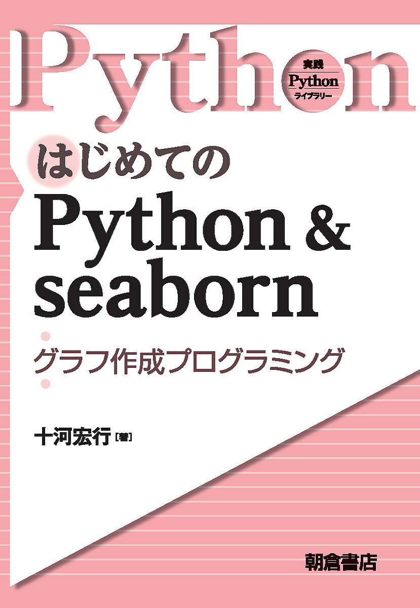 はじめてのPython　＆　seaborn　グラフ作成プログラミング／十河宏行
