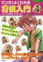 マンガでよくわかる将棋入門/文本力雄【3000円以上送料無料】