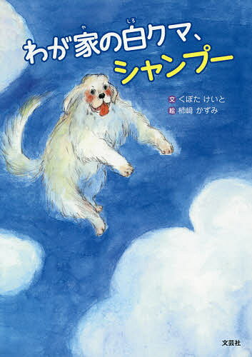 わが家の白クマ、シャンプー／くぼたけいと／柿崎かずみ【3000円以上送料無料】