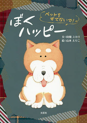 ぼくハッピー ペットをすてないで!／田畑ユカリ／山本／りこ【3000円以上送料無料】