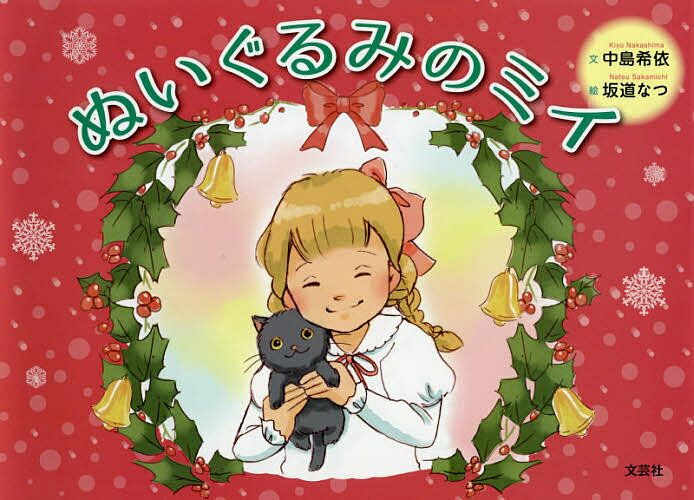 ぬいぐるみのミイ／中島希依／坂道なつ【3000円以上送料無料】