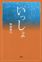 いっしょ/岡部俊行【3000円以上送料無料】