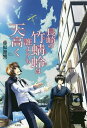 長崎の竹蜻蛉は誰よりも天高く/藤原舞響【3000円以上送料無料】