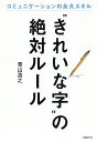 “きれいな字”の絶対ルール コミュニケーションの永久スキル/青山浩之【3000円以上送料無料】