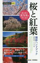 桜と紅葉撮影ハンドブック/萩原史郎/ナイスク【3000円以上送料無料】