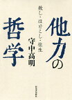 他力の哲学 赦し・ほどこし・往生／守中高明【3000円以上送料無料】