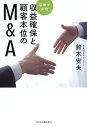 収益確保と顧客本位のM&A 協働で実現/鈴木安夫【3000円以上送料無料】
