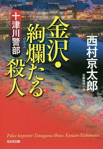 十津川警部金沢・絢爛たる殺人 長編推理小説／西村京太郎【3000円以上送料無料】
