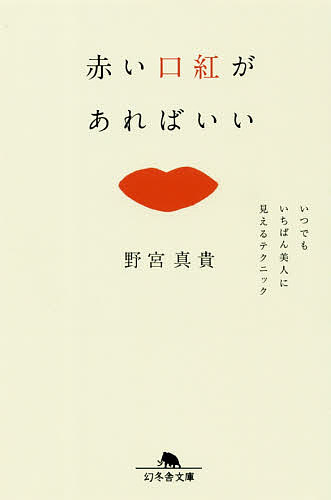 赤い口紅があればいい いつでもいちばん美人に見えるテクニック／野宮真貴【3000円以上送料無料】