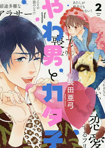 やわ男とカタ子 2／長田亜弓