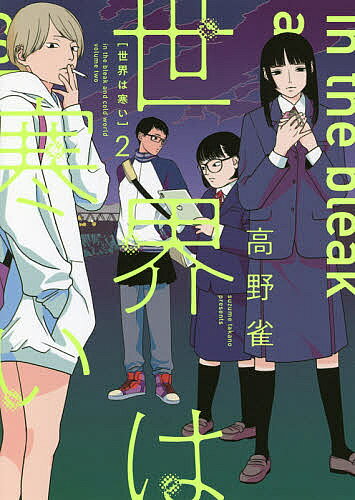 世界は寒い 2／高野雀
