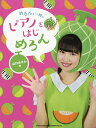 めろんと一緒にピアノをはじめろん/山口めろん【3000円以上送料無料】(3)