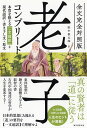 老子コンプリート 全文完全対照版 本質を捉える「一文超訳」+現代語訳・書き下し文・原文/老子/野中根太郎【3000円以上送料無料】