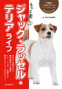 もっと楽しいジャック・ラッセル・テリアライフ 子犬から成犬まで、飼育環境から健康、トレーニング、食事など飼育のポイントが丸わかり!/愛犬の友編集部【3000円以...