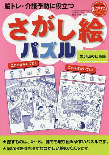 楽天bookfan 1号店 楽天市場店脳トレ・介護予防に役立つさがし絵パズル 思い出の仕事編／篠原菊紀【3000円以上送料無料】