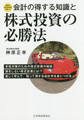 会計の得する知識と株式投資の必勝法 現役の会計学教授が書いた／榊原正幸【3000円以上送料無料】