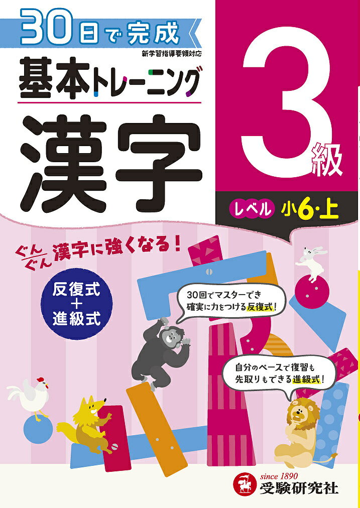 小学基本トレーニング漢字 3級／小学教育研究会【3000円以上送料無料】のサムネイル