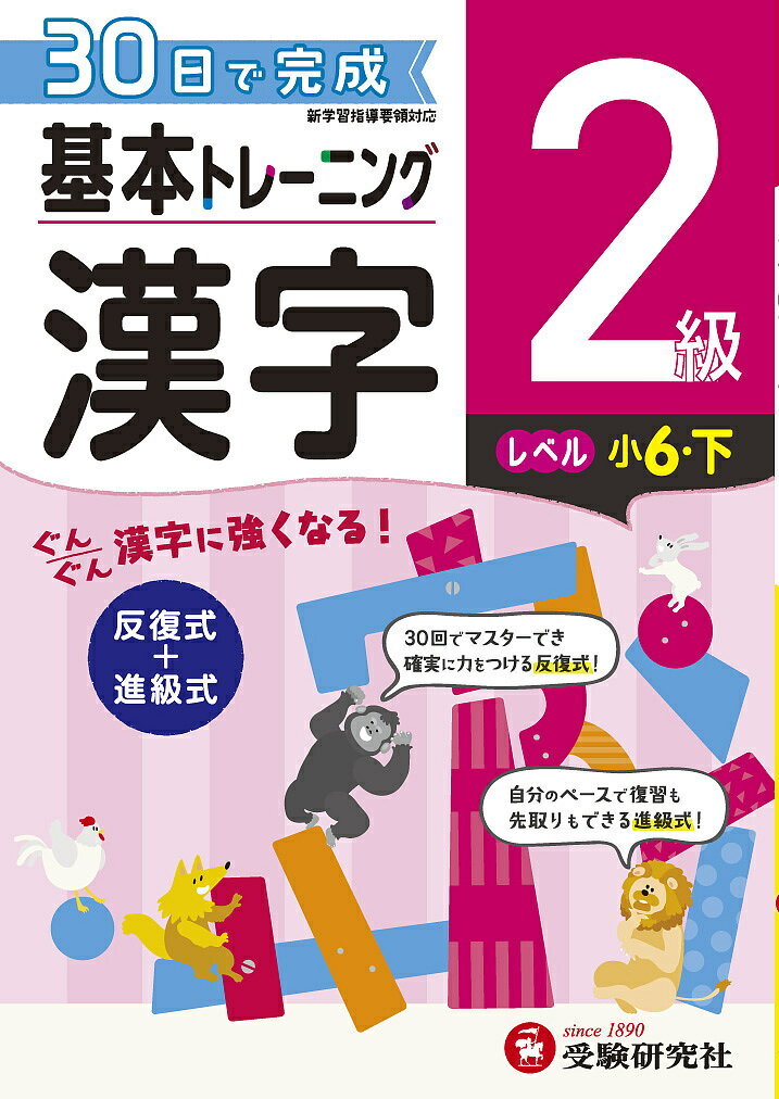 小学基本トレーニング漢字 2級／小学教育研究会【3000円以上送料無料】のサムネイル