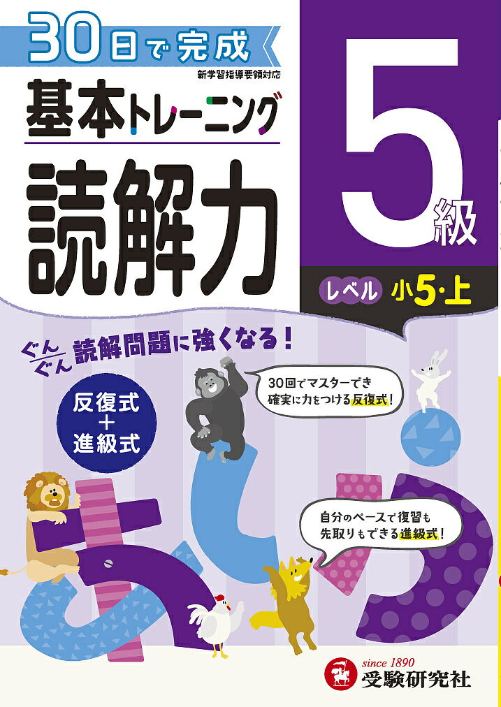 小学基本トレーニング国語読解力 5級／小学教育研究会【3000円以上送料無料】のサムネイル