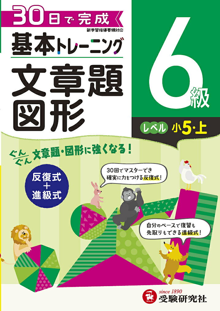 小学基本トレーニング算数文章題・図形 6級／小学教育研究会【3000円以上送料無料】のサムネイル