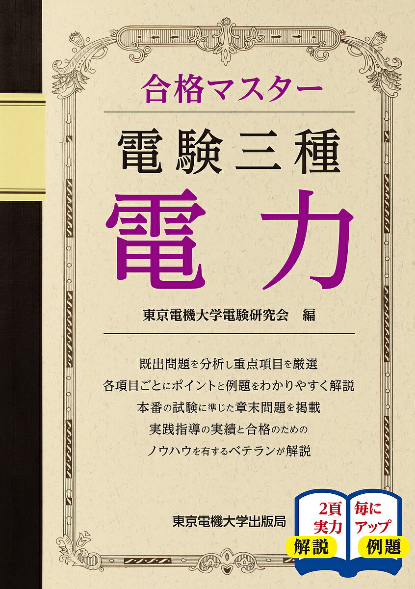 電験三種電力 〔2019〕／東京電機大学電験研究会【3000円以上送料無料】